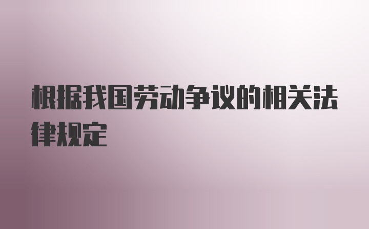 根据我国劳动争议的相关法律规定