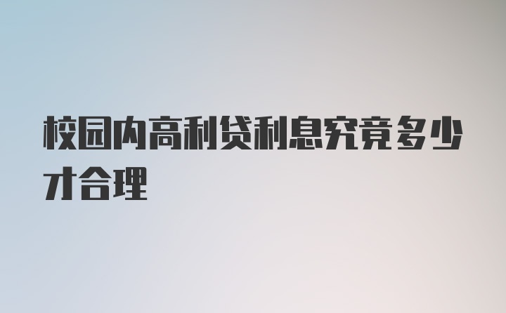 校园内高利贷利息究竟多少才合理