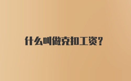 什么叫做克扣工资？