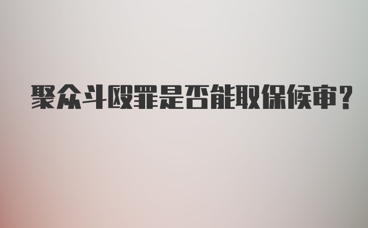 聚众斗殴罪是否能取保候审？