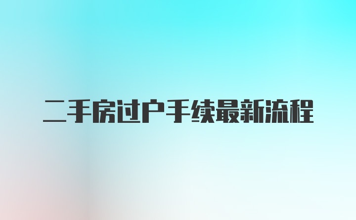 二手房过户手续最新流程