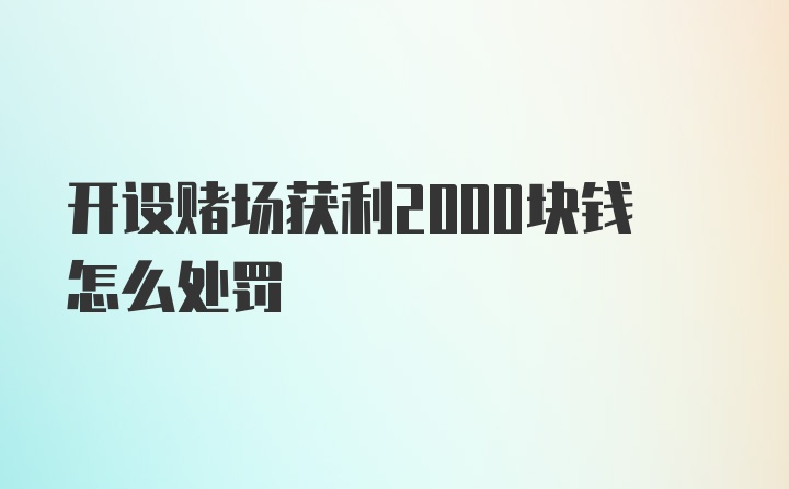 开设赌场获利2000块钱怎么处罚