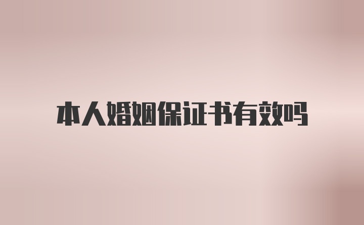 本人婚姻保证书有效吗