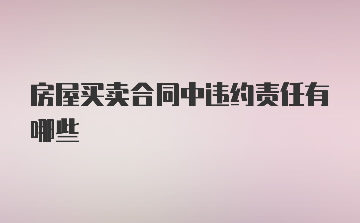 房屋买卖合同中违约责任有哪些