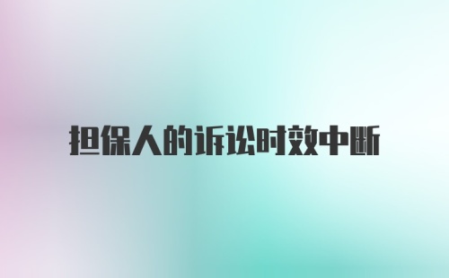 担保人的诉讼时效中断