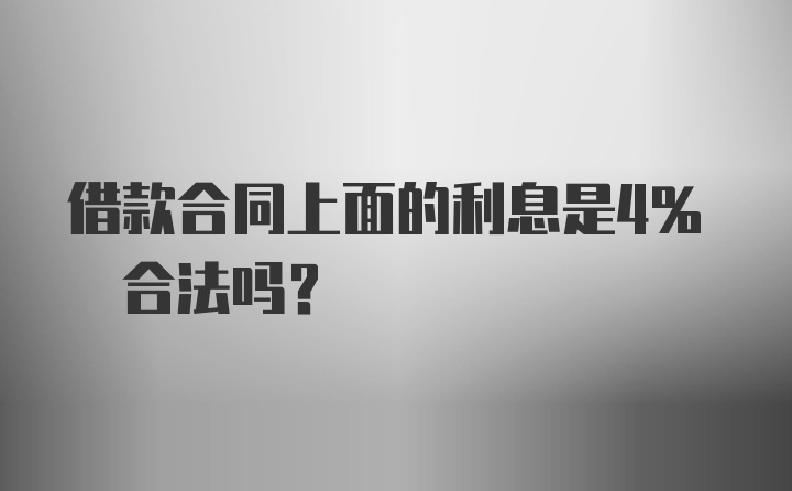 借款合同上面的利息是4% 合法吗？