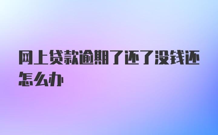 网上贷款逾期了还了没钱还怎么办