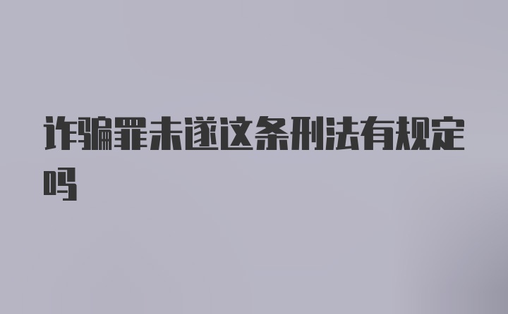 诈骗罪未遂这条刑法有规定吗