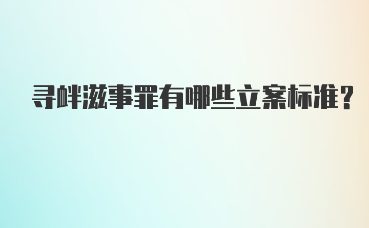 寻衅滋事罪有哪些立案标准？