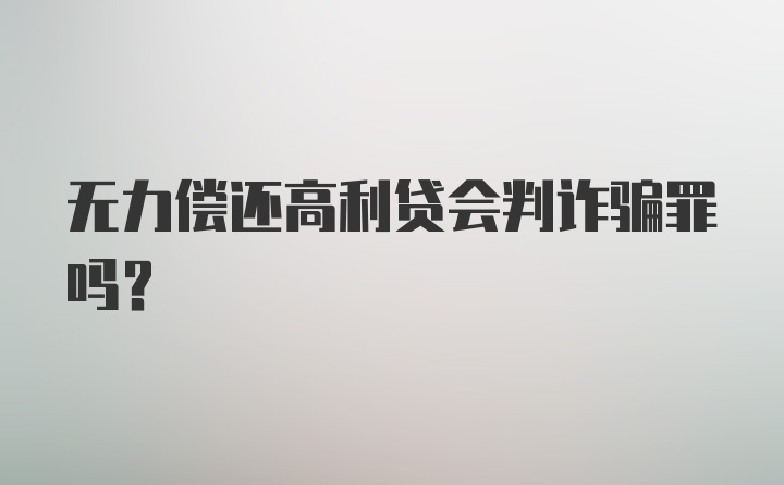 无力偿还高利贷会判诈骗罪吗？