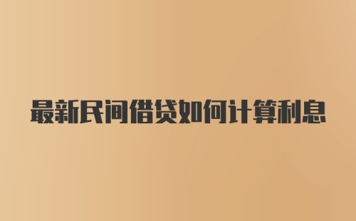 最新民间借贷如何计算利息