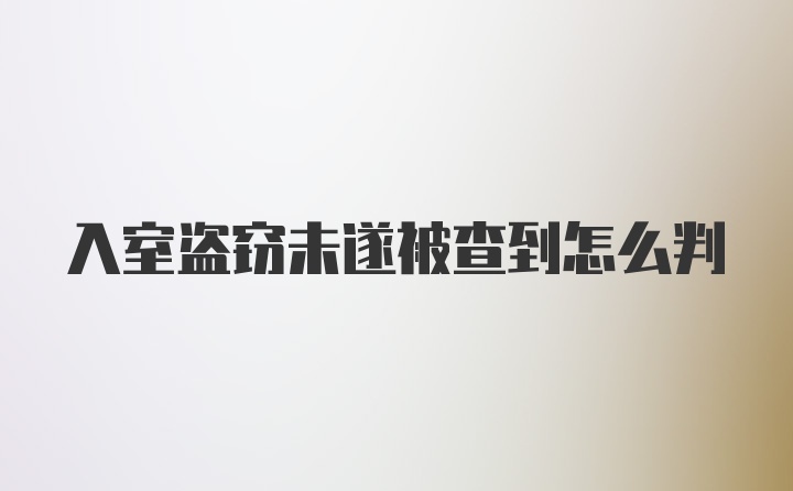 入室盗窃未遂被查到怎么判