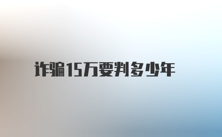 诈骗15万要判多少年