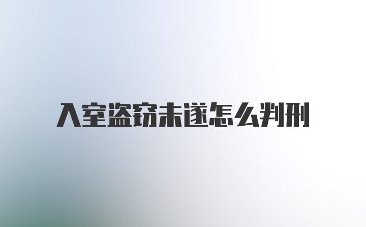 入室盗窃未遂怎么判刑