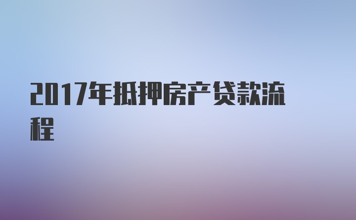 2017年抵押房产贷款流程