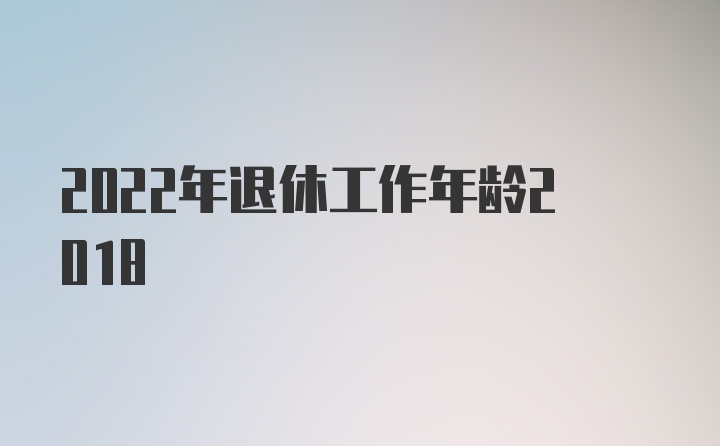 2022年退休工作年龄2018