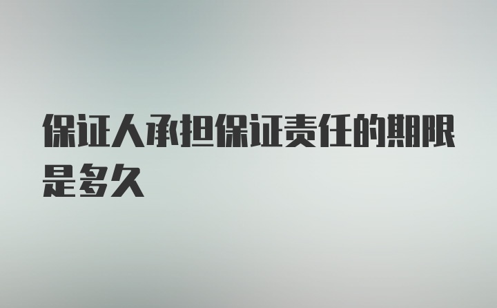 保证人承担保证责任的期限是多久