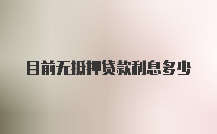 目前无抵押贷款利息多少