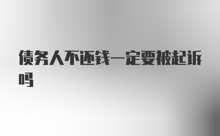 债务人不还钱一定要被起诉吗