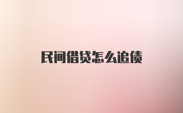 民间借贷怎么追债