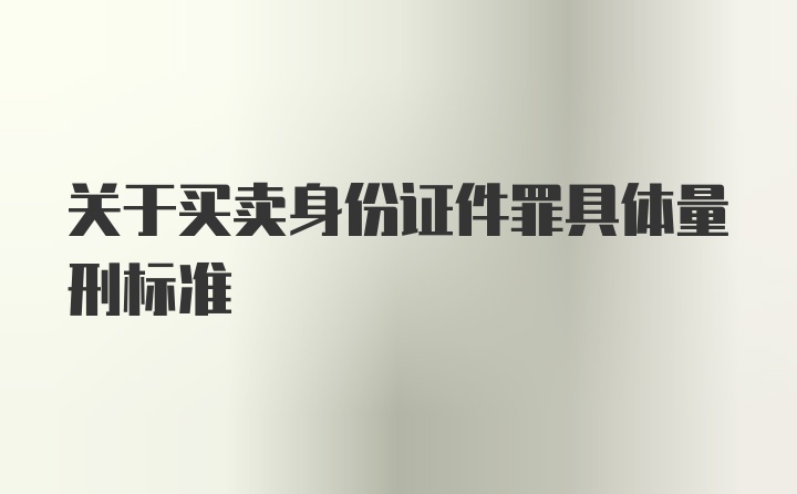 关于买卖身份证件罪具体量刑标准