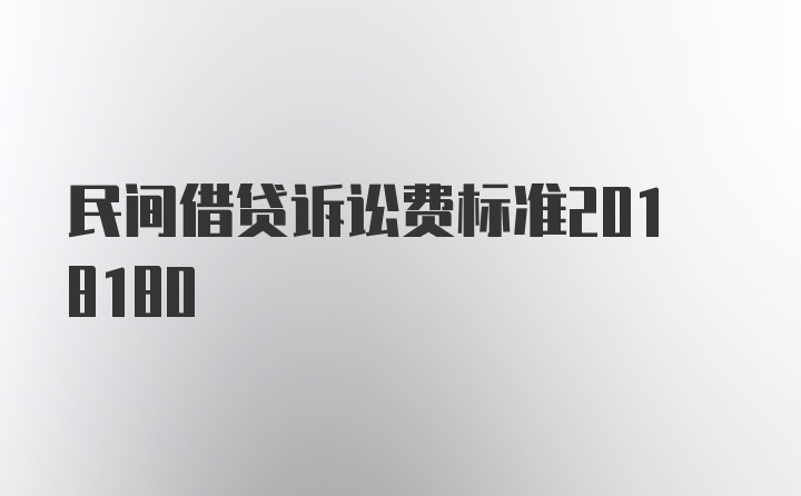 民间借贷诉讼费标准2018180