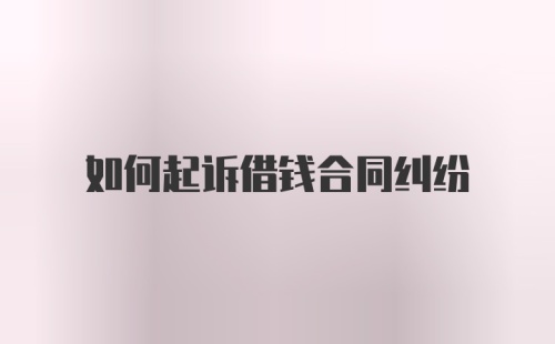 如何起诉借钱合同纠纷