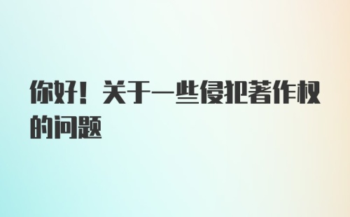 你好！关于一些侵犯著作权的问题