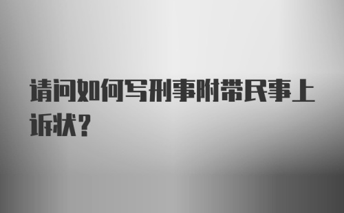 请问如何写刑事附带民事上诉状？