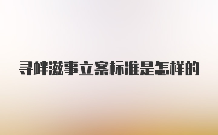 寻衅滋事立案标准是怎样的