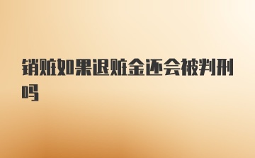 销赃如果退赃金还会被判刑吗