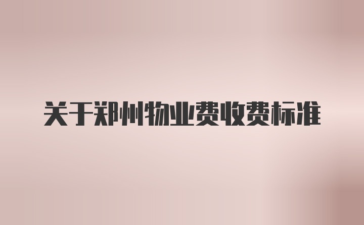 关于郑州物业费收费标准