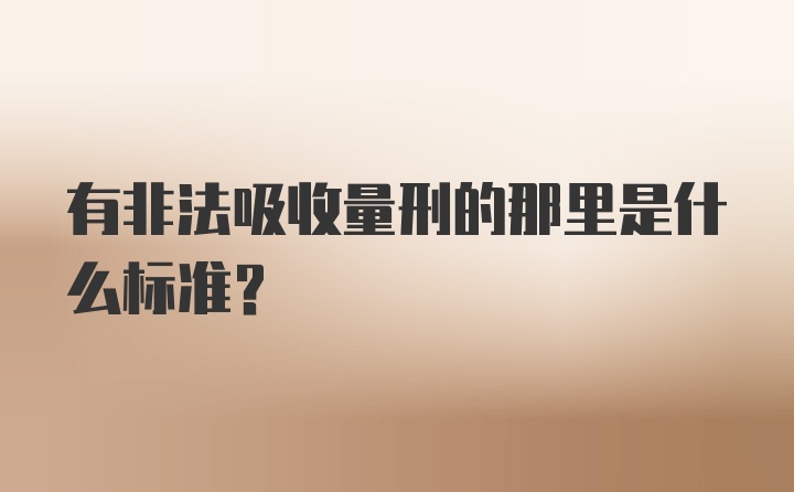 有非法吸收量刑的那里是什么标准?