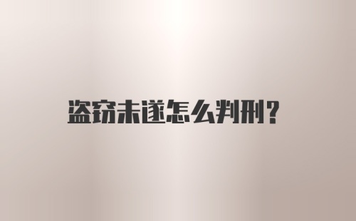 盗窃未遂怎么判刑?