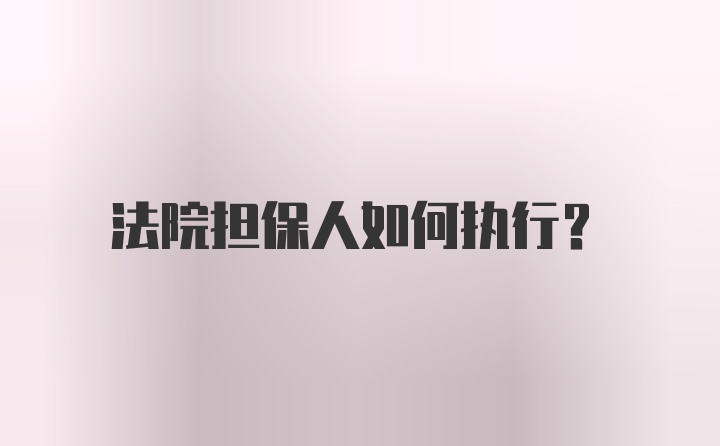 法院担保人如何执行?