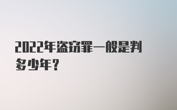 2022年盗窃罪一般是判多少年？