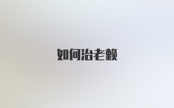 如何治老赖