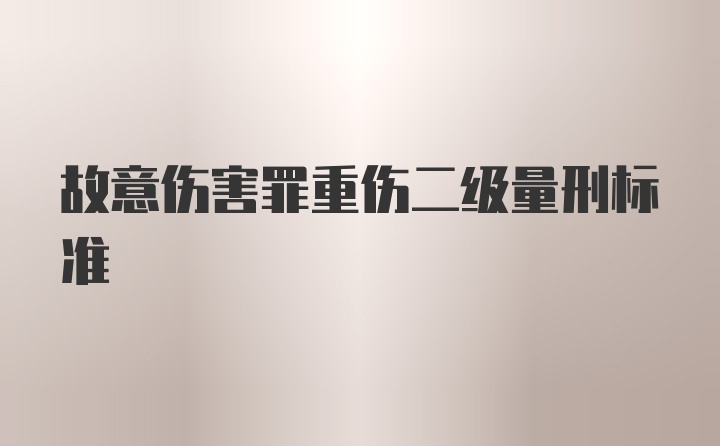 故意伤害罪重伤二级量刑标准