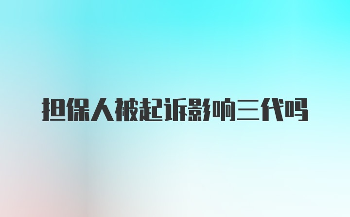 担保人被起诉影响三代吗