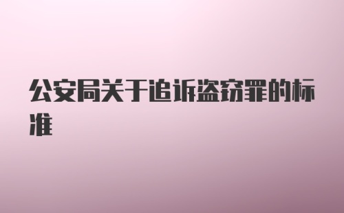 公安局关于追诉盗窃罪的标准