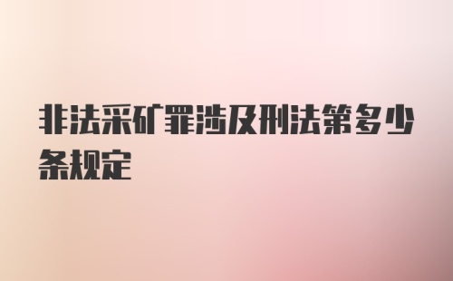 非法采矿罪涉及刑法第多少条规定