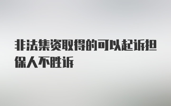 非法集资取得的可以起诉担保人不胜诉