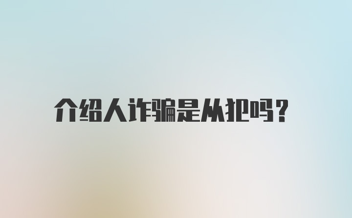 介绍人诈骗是从犯吗？