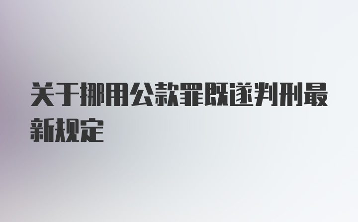 关于挪用公款罪既遂判刑最新规定