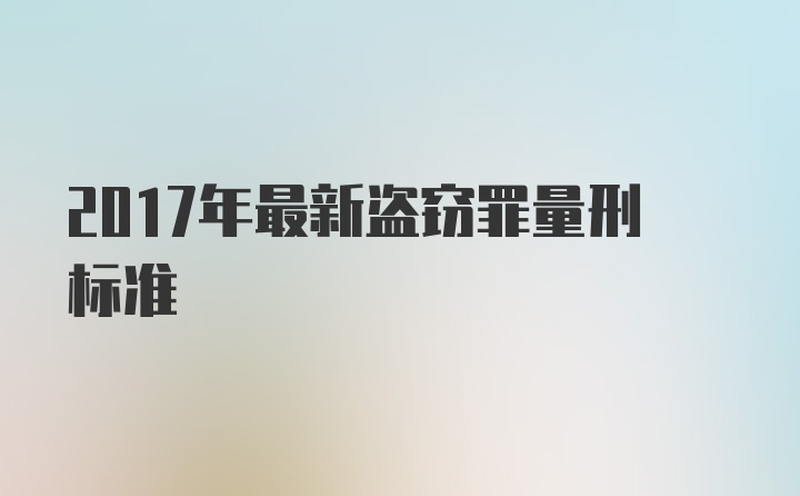 2017年最新盗窃罪量刑标准