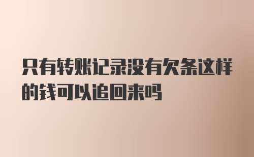 只有转账记录没有欠条这样的钱可以追回来吗