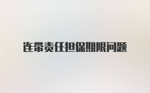 连带责任担保期限问题