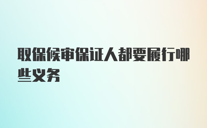 取保候审保证人都要履行哪些义务