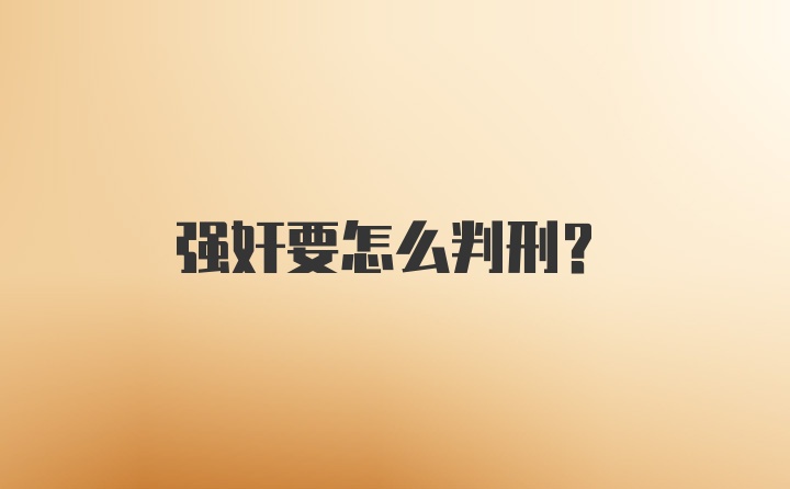 强奸要怎么判刑？