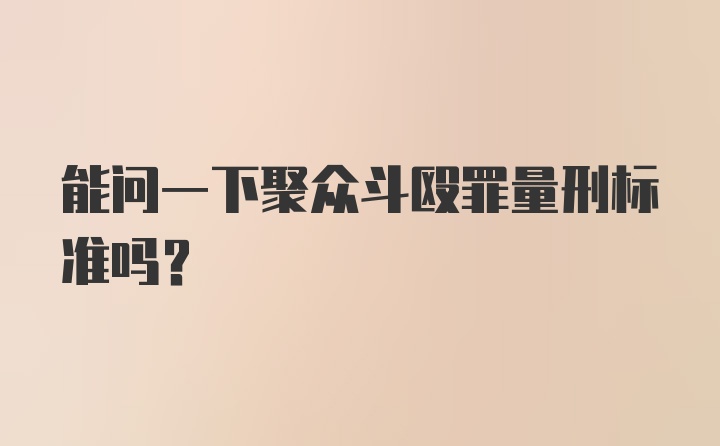 能问一下聚众斗殴罪量刑标准吗？